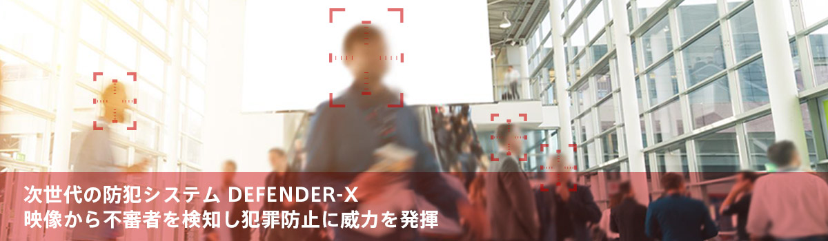 ディフェンダーXは防犯カメラシステム。映像から不審者を検知し犯罪防止に威力を発揮