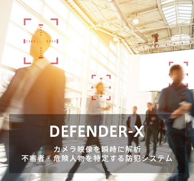 DEFENDER-X カメラ映像を瞬時に解析　不審者・危険人物を特定する防犯システム